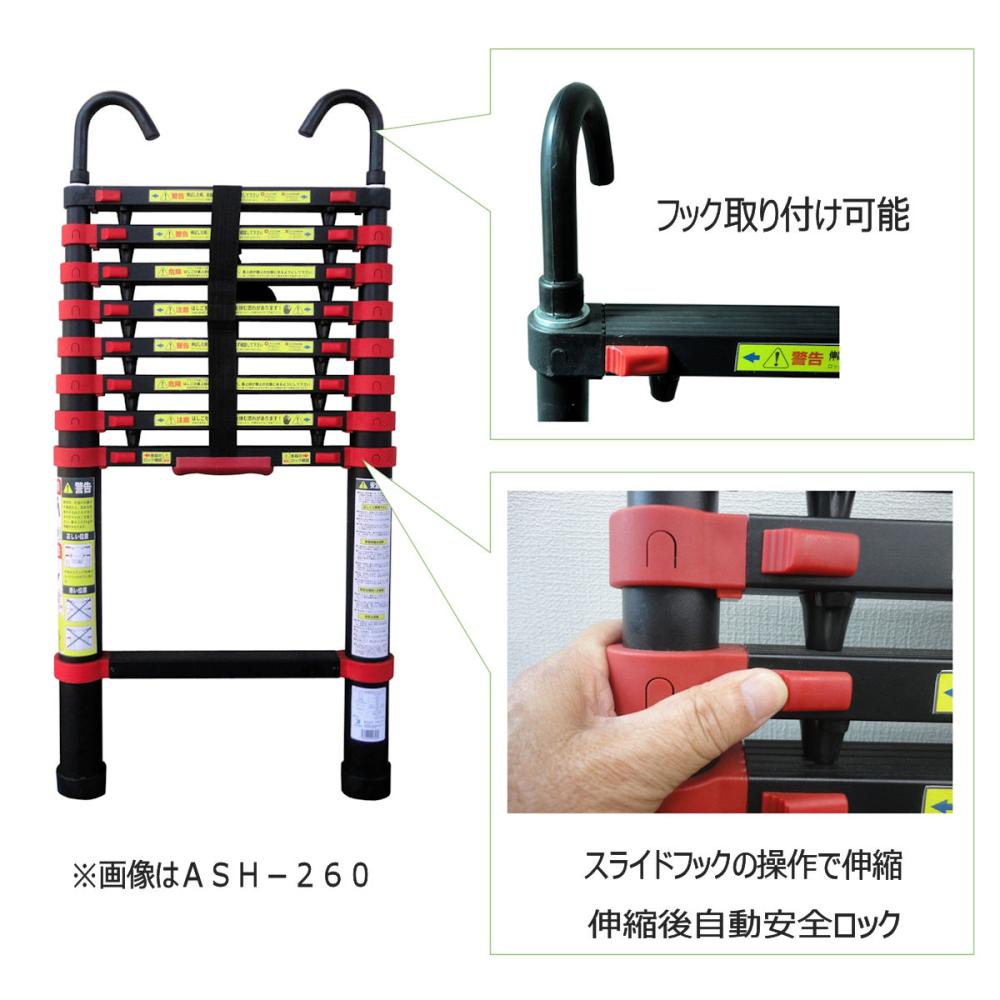アルミス アルミ伸縮はしご フック付 2．6m ブラック ASH