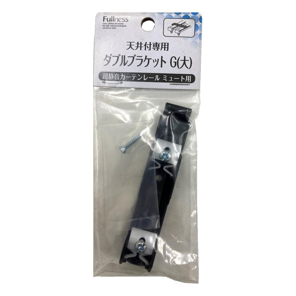 超静音カーテンレールミュート天井付け専用 ブラケット ダブル用 大 ブラック