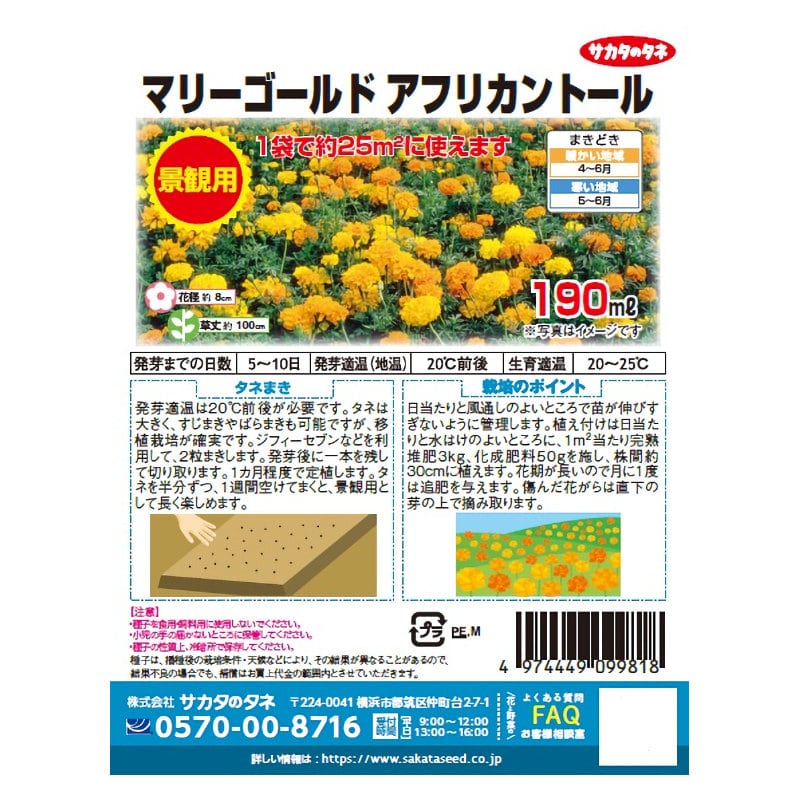 サカタのタネ　マリーゴールド　アフリカントール　景観用徳用袋