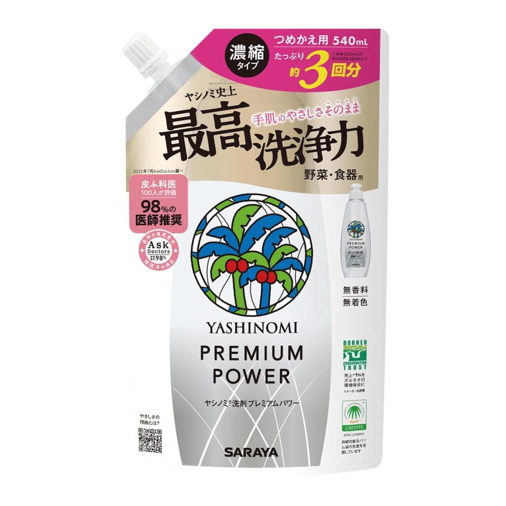 サラヤ ヤシノミ洗剤 プレミアムパワー 詰替用 540mL