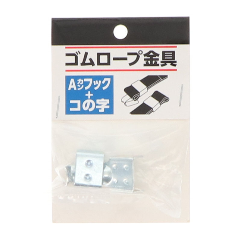 ゴムロープ金具 幅20mm用 Aカンフック+コの字