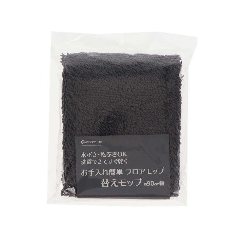 アテーナライフ　お手入れ簡単　フロアモップ　９０ｃｍ　替えモップ