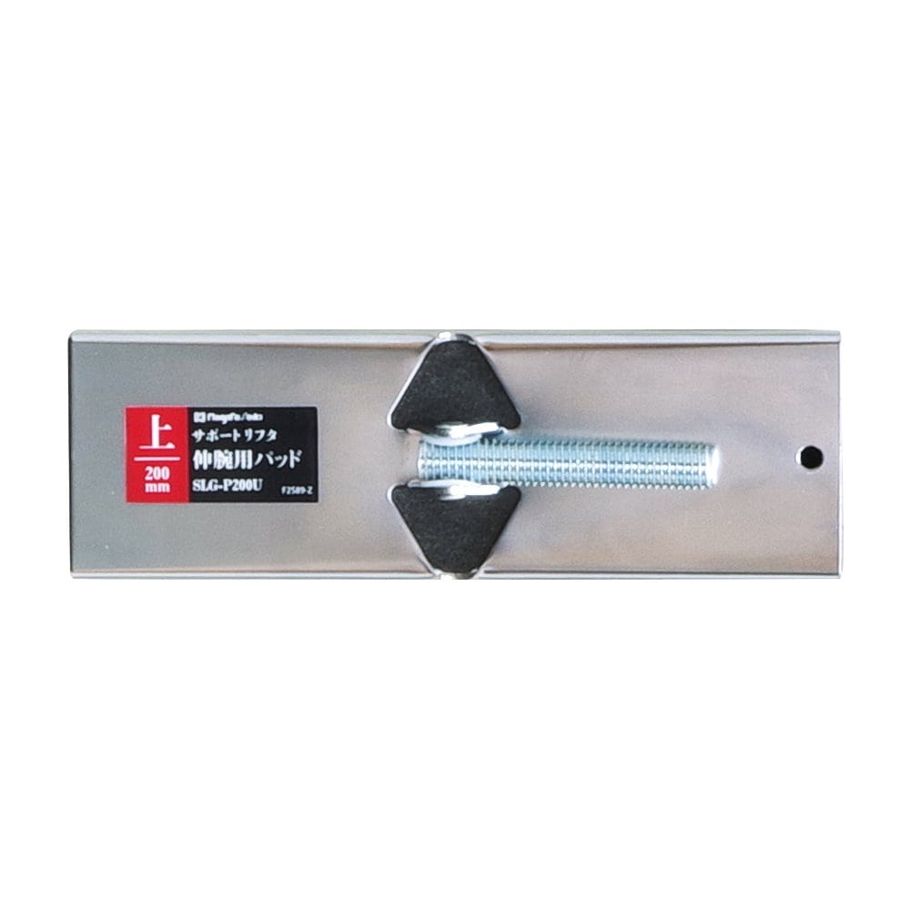 新潟精機　ＳＫ　伸腕用パッド　上用２００ｍｍ　ＳＬＧ－Ｐ２００Ｕ