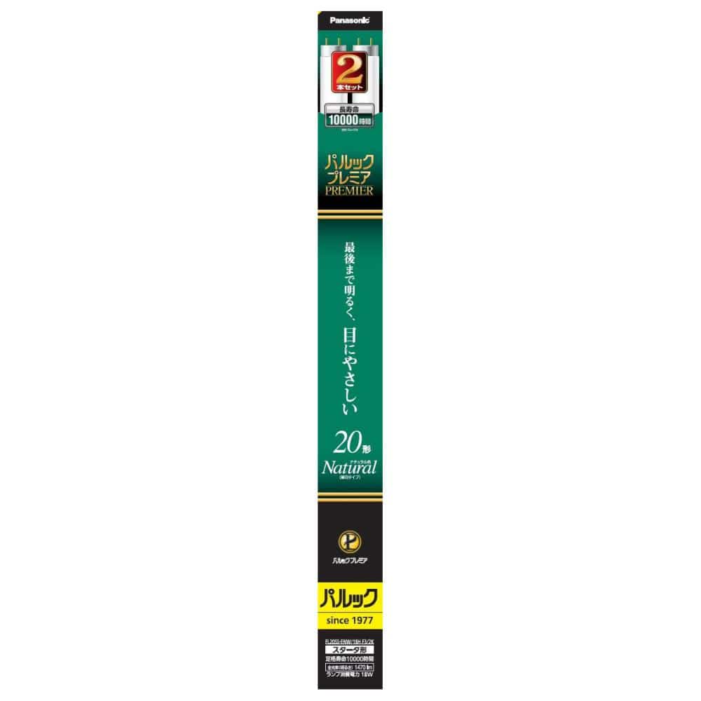 パナソニック 直管プレミア 20W ナチュラル色 2本入り FL20SSENW18HF3/2K