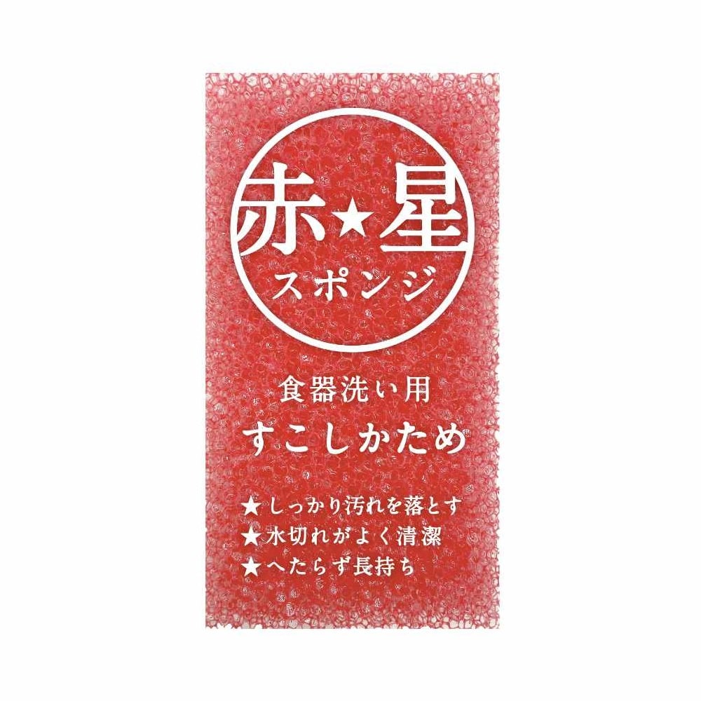 赤星スポンジ 食器洗い用