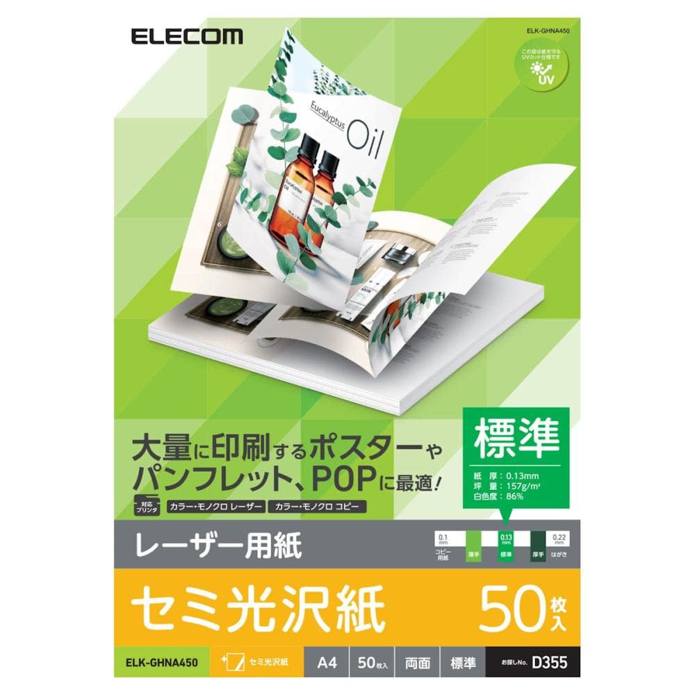 エレコム　レーザー用紙　セミ光沢　標準　両面　Ａ４　５０枚