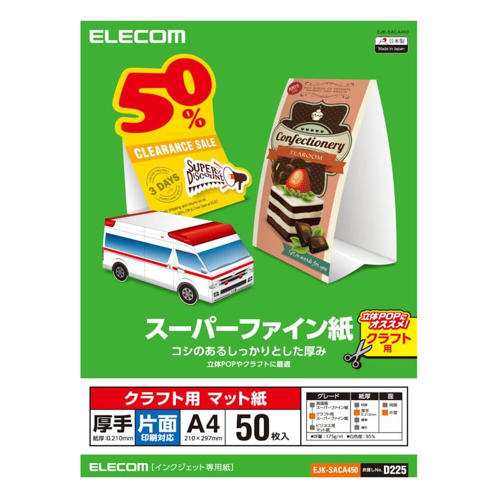 エレコム スーパーファイン紙 クラフト用 厚手 片面 A4 50枚