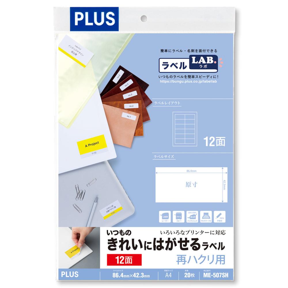 プラス いつものきれいにはがせるラベル 再ハクリ用 12面 ME-507SH
