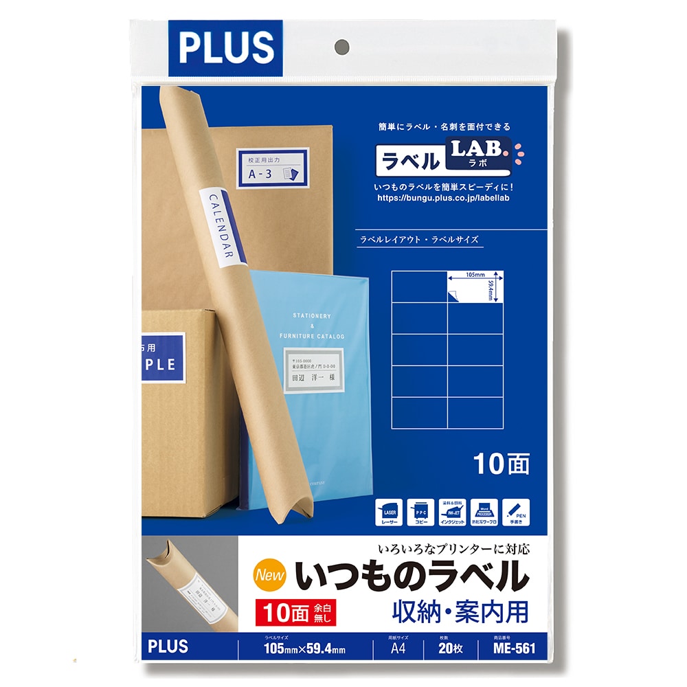 プラス　いつものラベル　１０面余白無　ＭＥ５６１