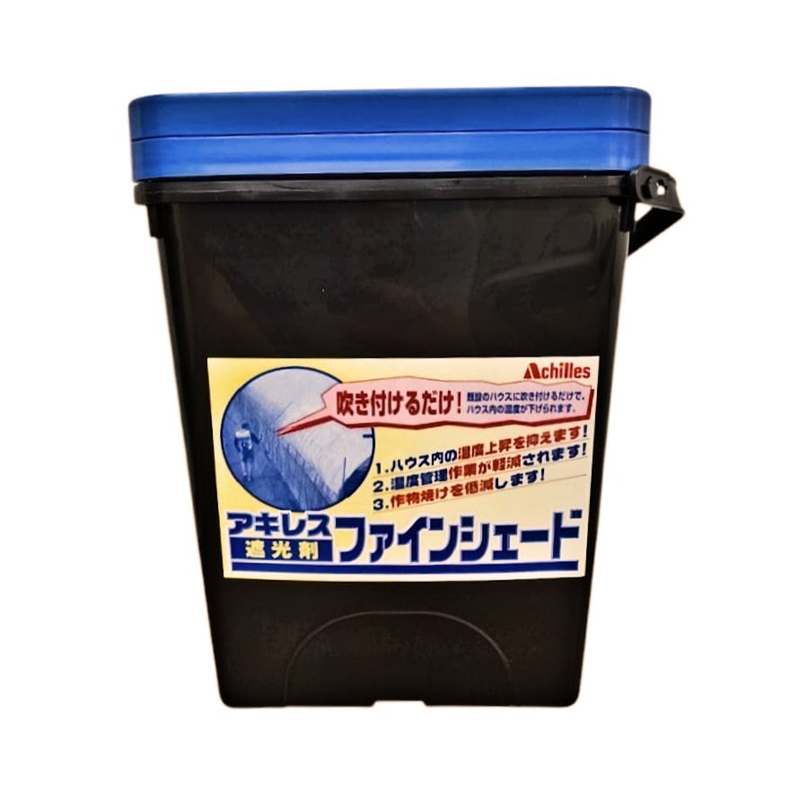 【農資予約】アキレス　ファインシェード標準タイプ　８．８Ｌ