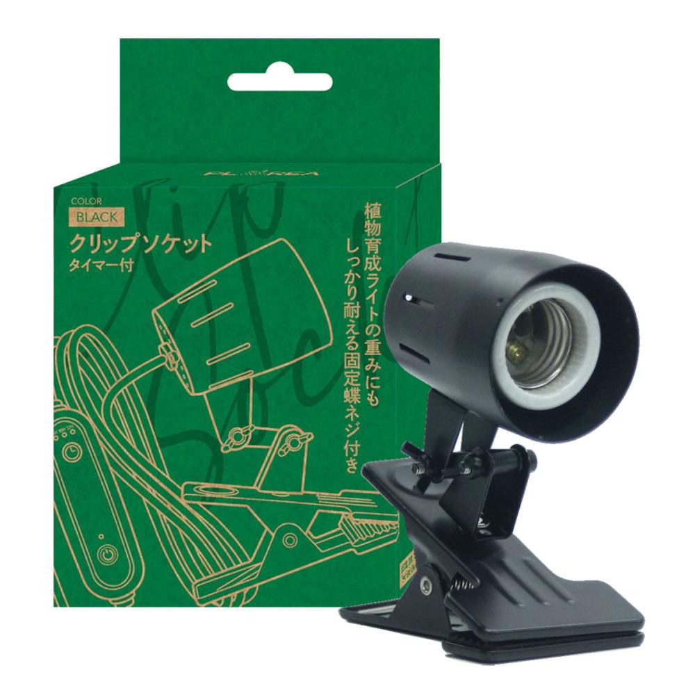 ゼンスイ　クリップソケット　タイマースイッチ付き