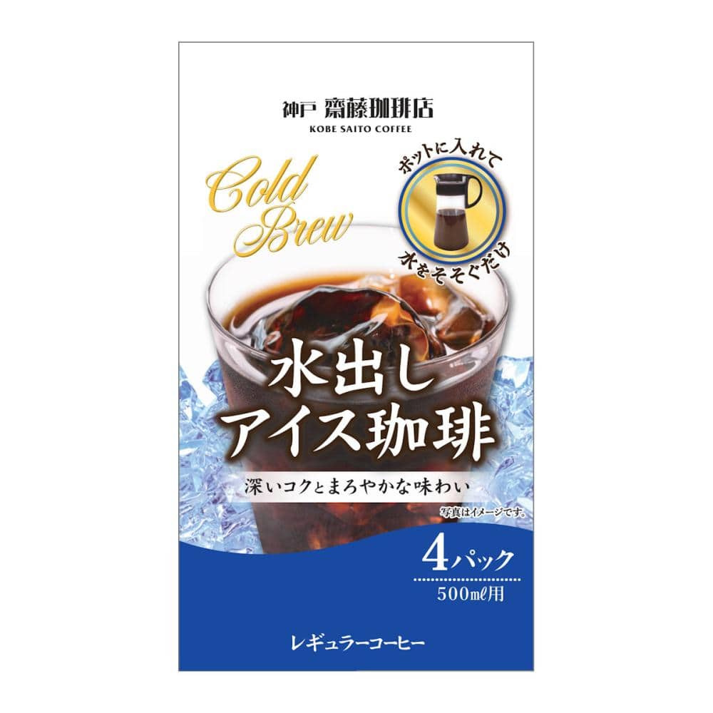 神戸斎藤珈琲店　ハイカラ水出しアイス珈琲　４個入り