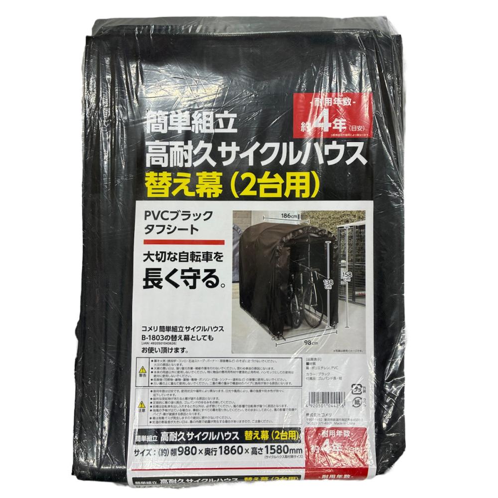 コメリ　簡単組立　高耐久サイクルハウス替え幕　２台用
