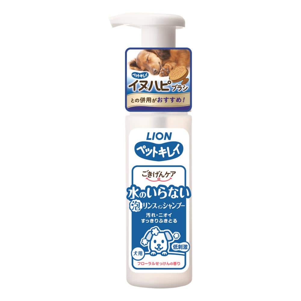 ライオン　ペットキレイ　水のいらない泡リンスインシャンプー　犬用　フローラルせっけんの香り　１５０ｍＬ