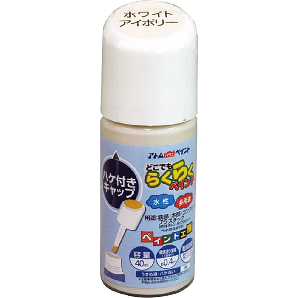 アトムペイント 水性ハケ入りらくらくペイント 40ML ホワイトアイボリー 00001-22251_