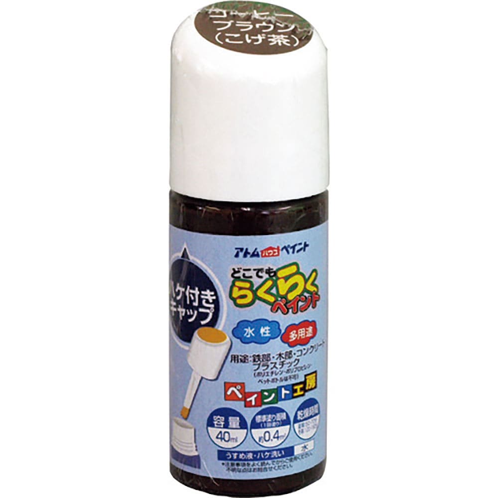 アトムペイント 水性ハケ入りらくらくペイント 40ML コーヒーブラウン 00001-22259_