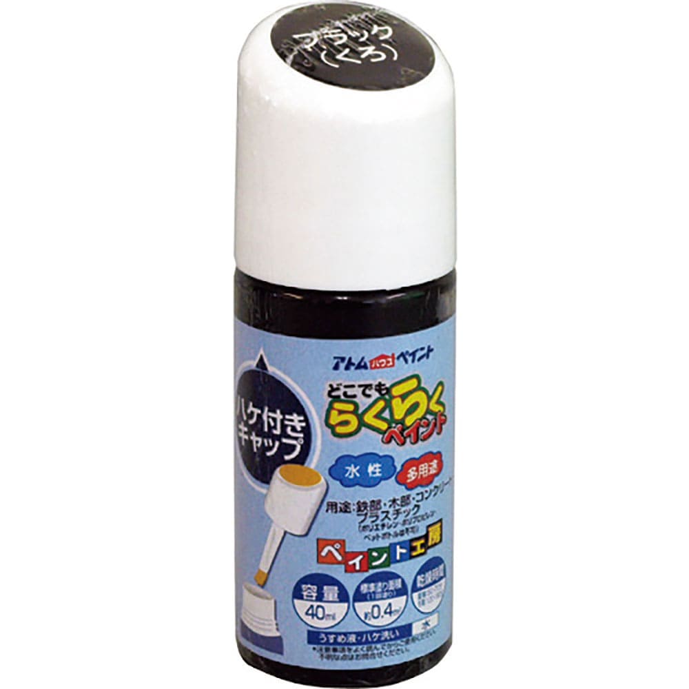 アトムペイント 水性ハケ入りらくらくペイント 40ML ブラック 00001-22261_