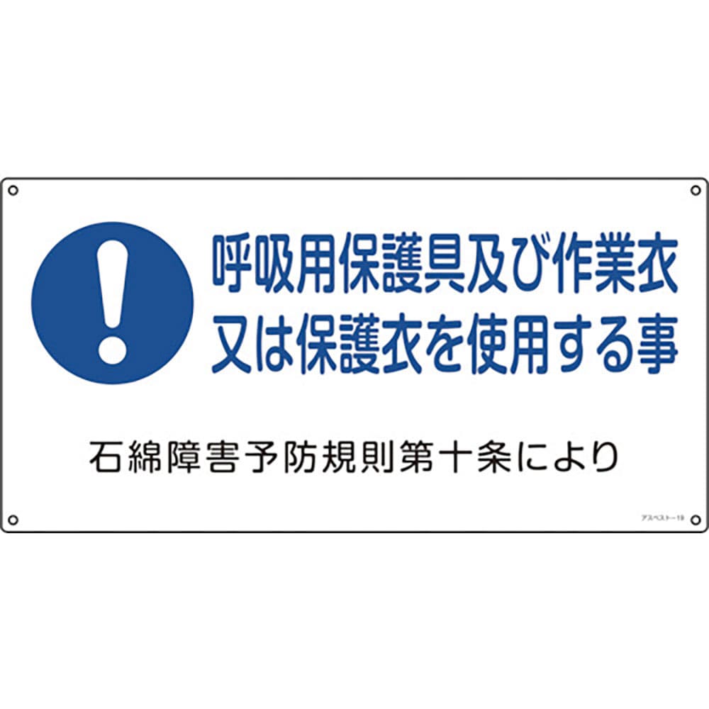 緑十字　アスベスト（石綿）関係標識　呼吸用保護具及び作業衣又は　アスベスト－１９　３００×６００ｍ＿