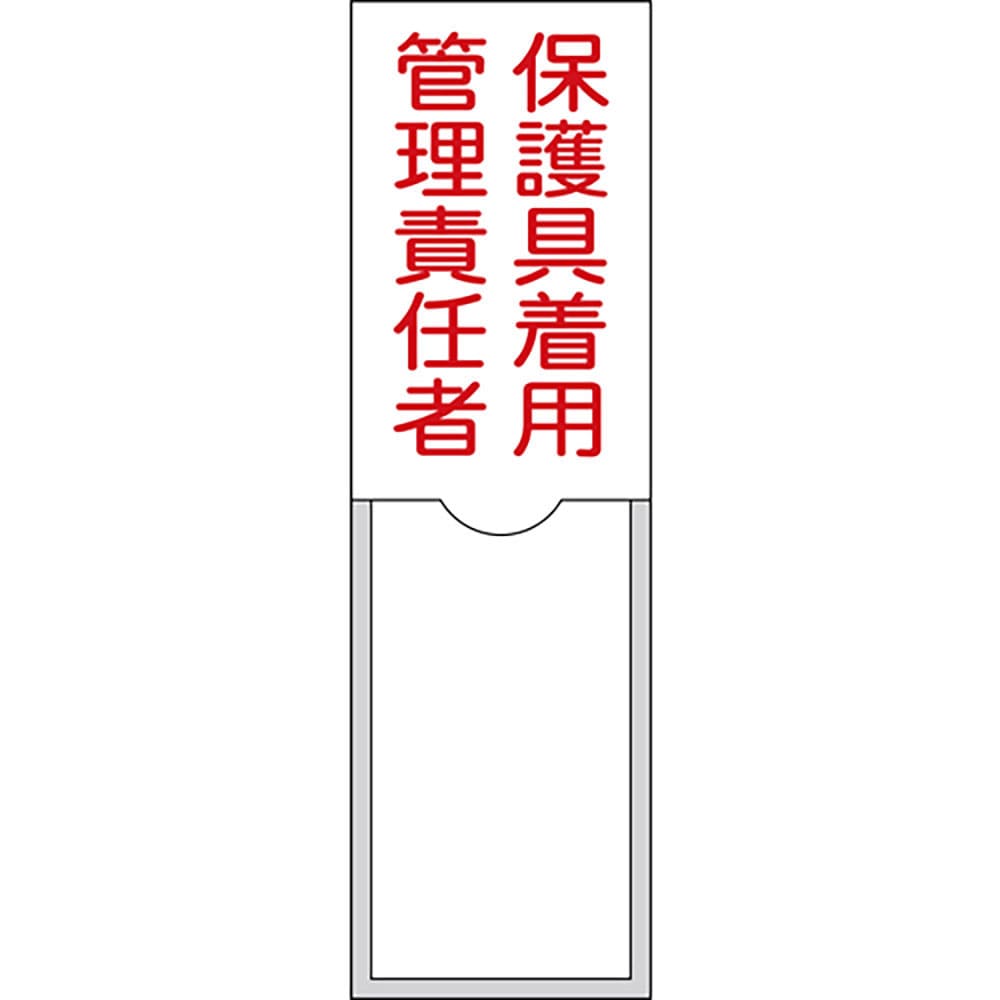 緑十字　責任者氏名標識　保護具着用管理責任者　１００×３０ｍｍ　名札差込式　エンビ　４６０３８＿