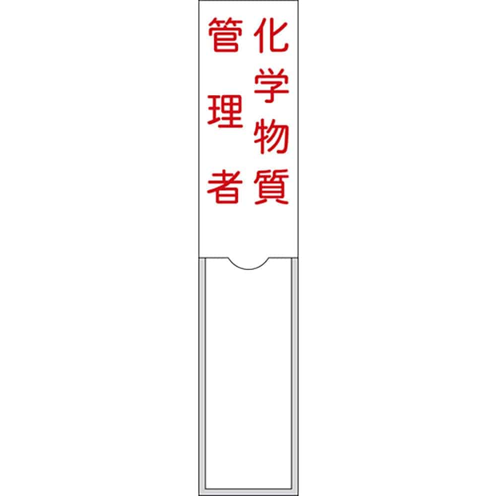 緑十字 管理者氏名標識 化学物質管理者 150×30mm 名札差込式 エンビ 46104_