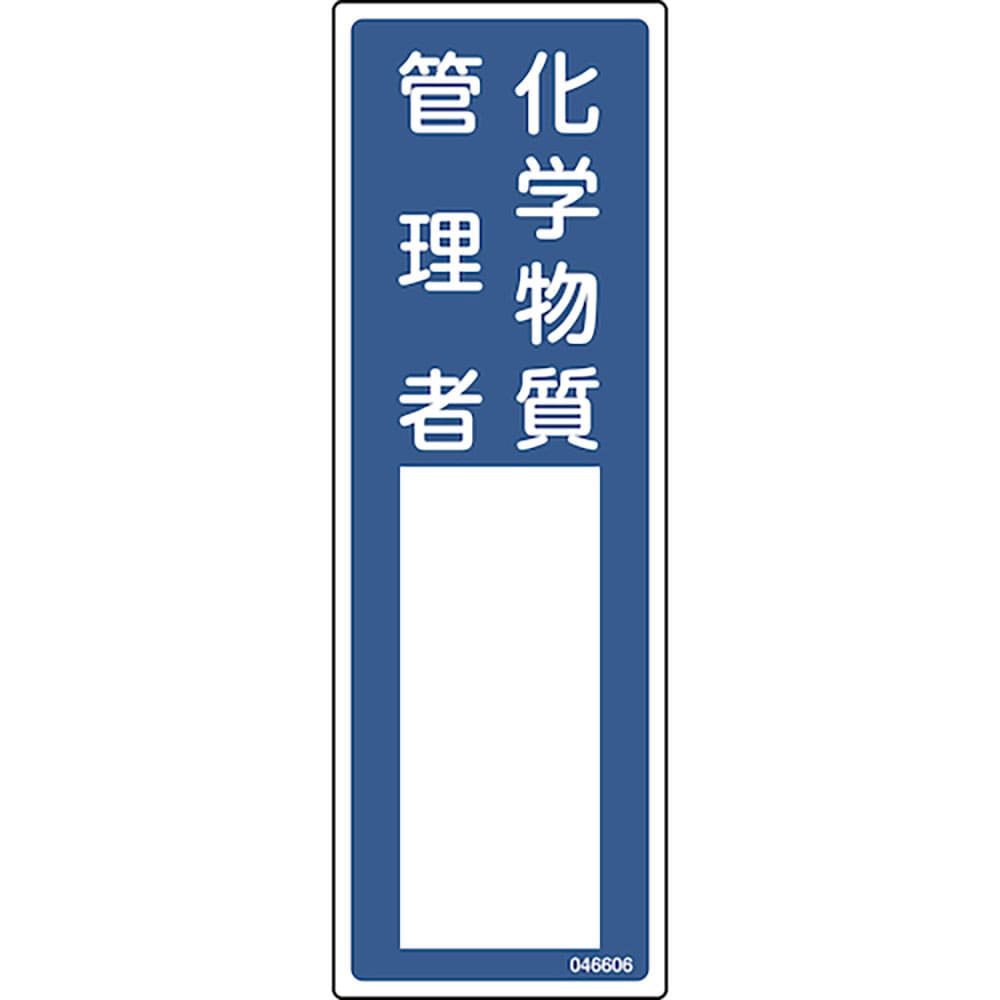 緑十字 責任者氏名標識 化学物質管理者 名606 300×100mm エンビ 46606_
