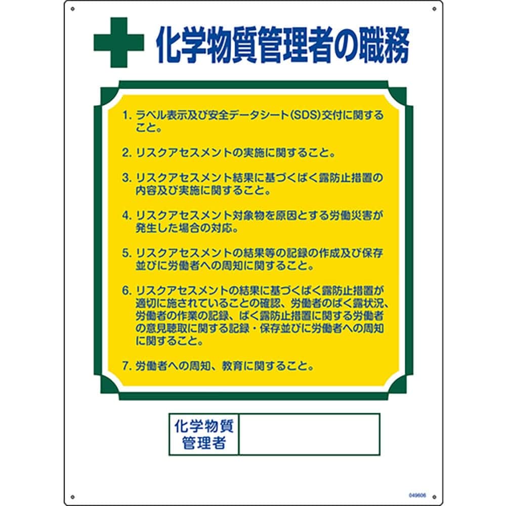 緑十字 職務標識 化学物質管理者の職務 600×450mm エンビ 49606_