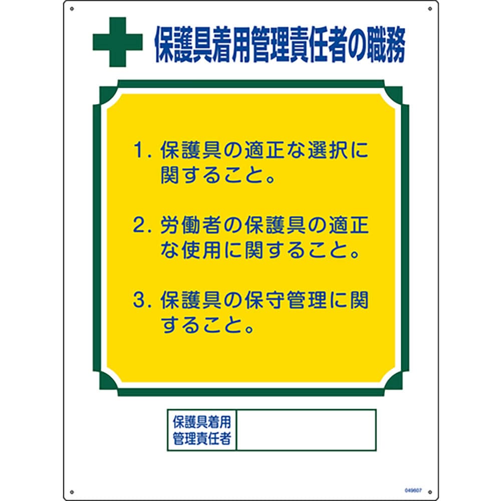 緑十字 職務標識 保護具着用管理責任者の職務 600×450mm エンビ 49607_