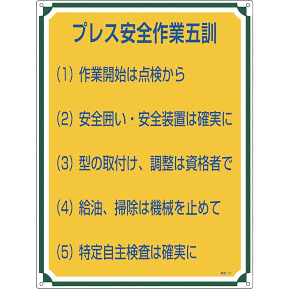 緑十字　安全・心得標識　プレス安全作業五訓　管理１１５　６００×４５０ｍｍ　エンビ　５０１１５＿