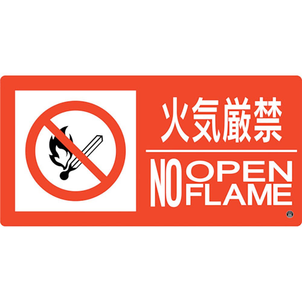 緑十字 消防標識 火気厳禁・NOOPENFLAME 消防-7B 250×500mm エンビ 592_