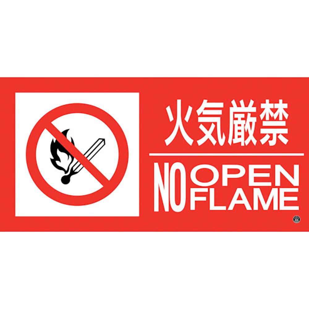 緑十字 消防標識ステッカー 火気厳禁・NOOPENFLAME 消防-13B 250×500mm 5_