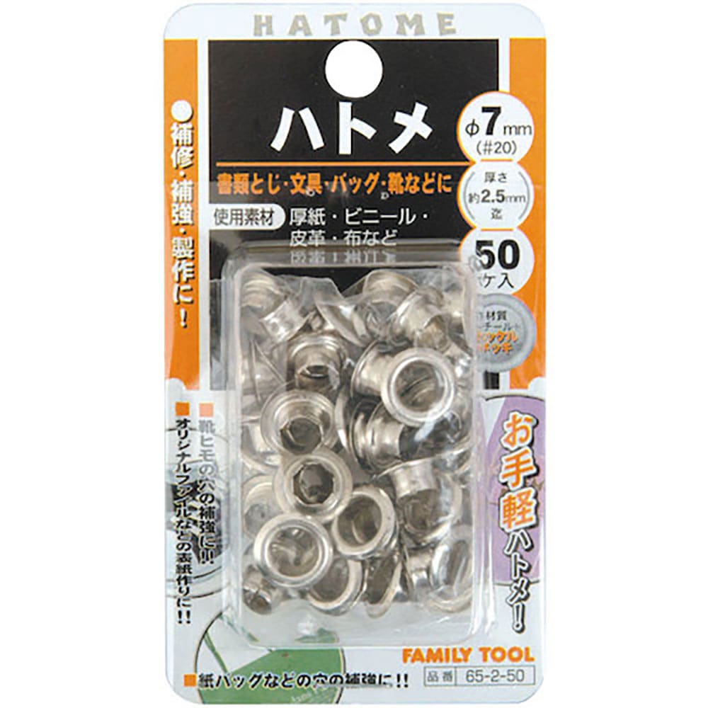 ファミリーツール 65-2-50 片面ハトメ 7mm(#20) 6502_