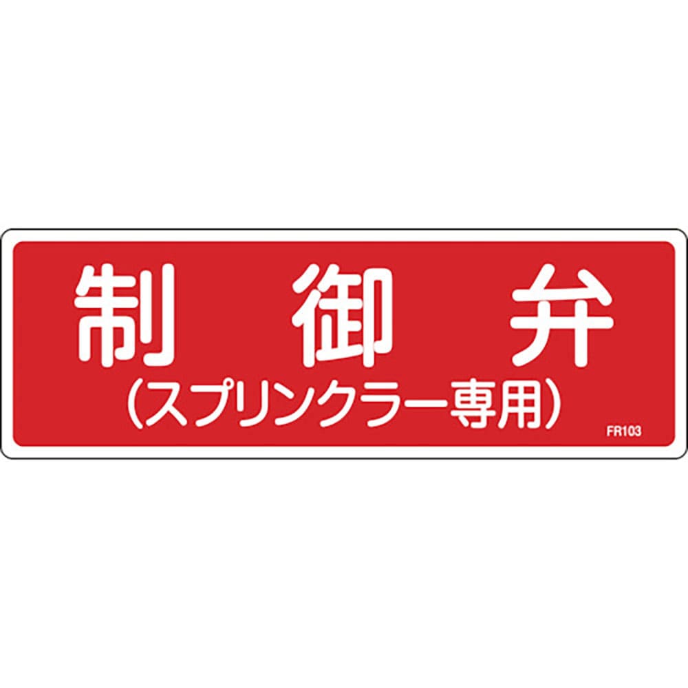 緑十字　消防標識　制御弁（スプリンクラー専用）　ＦＲ１０３　１００×３００ｍｍ　エンビ　６６１０３＿