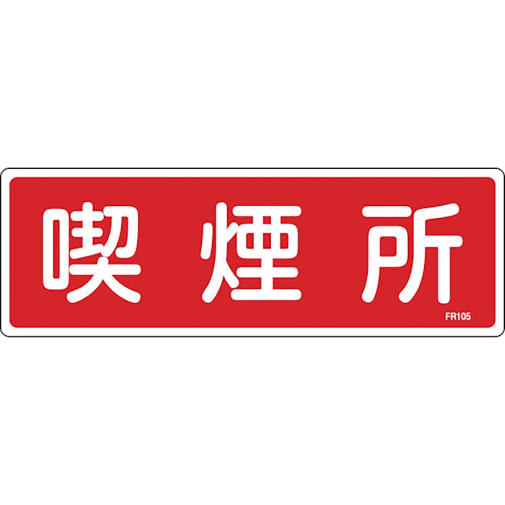 緑十字　消防標識　喫煙所　ＦＲ１０５　１００×３００ｍｍ　エンビ　６６１０５＿