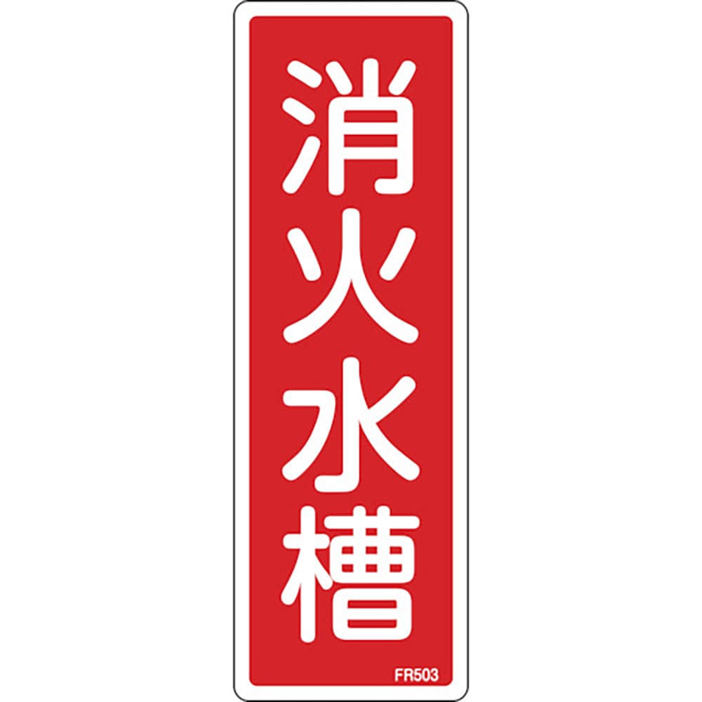緑十字　消防標識　消火水槽　ＦＲ５０３　２４０×８０ｍｍ　エンビ　６６５０３＿