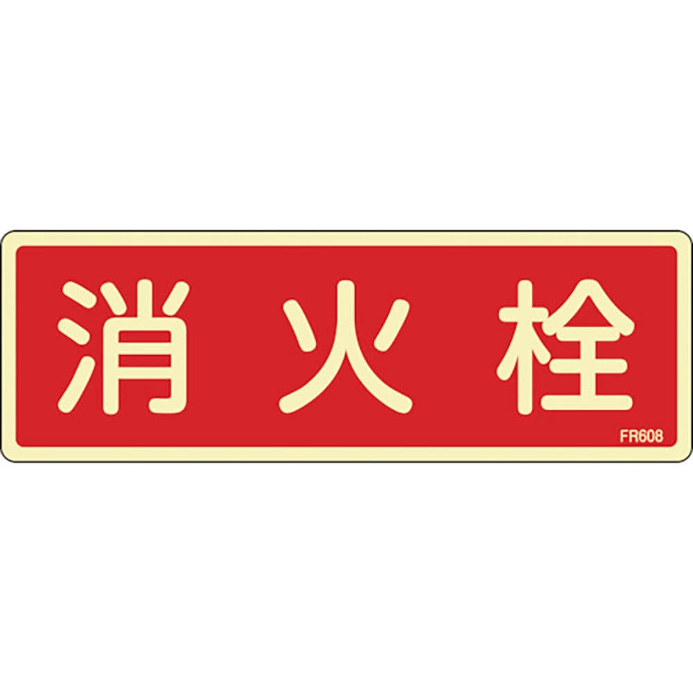 緑十字　蓄光消防標識　消火栓　ＦＲ６０８　８０×２４０ｍｍ　エンビ　６６６０８＿