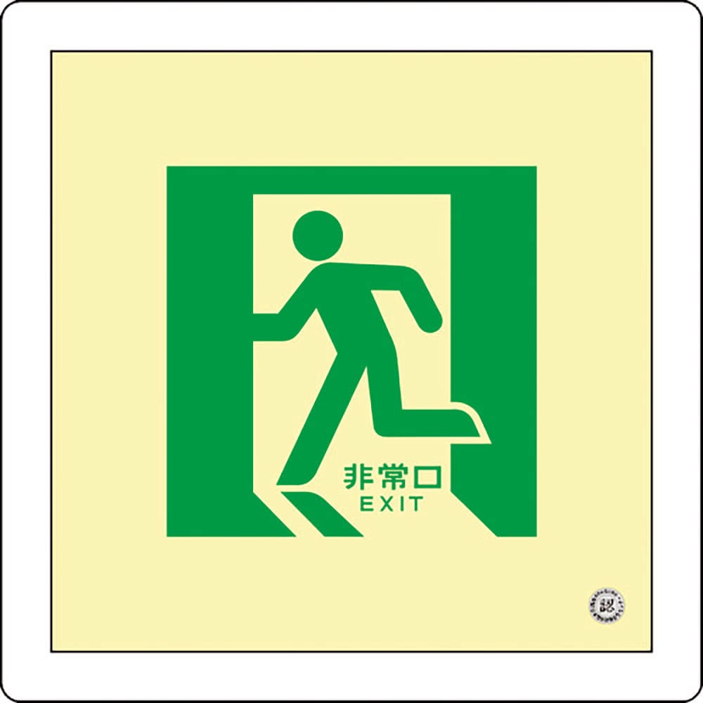 緑十字 中輝度蓄光避難誘導標識 非常口 床14 300×300mm 床用 消防認定品 70014_