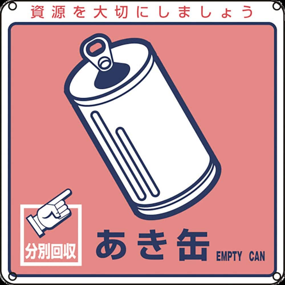 緑十字　廃棄物関係標識・分別用　あき缶　分別－１０７　２００×２００ｍｍ　ＰＥＴ　７８１０７＿
