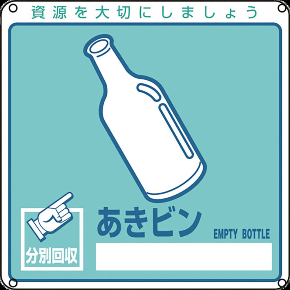 緑十字 廃棄物関係標識・分別用 あきビン 分別-111 200×200mm PET 78111_