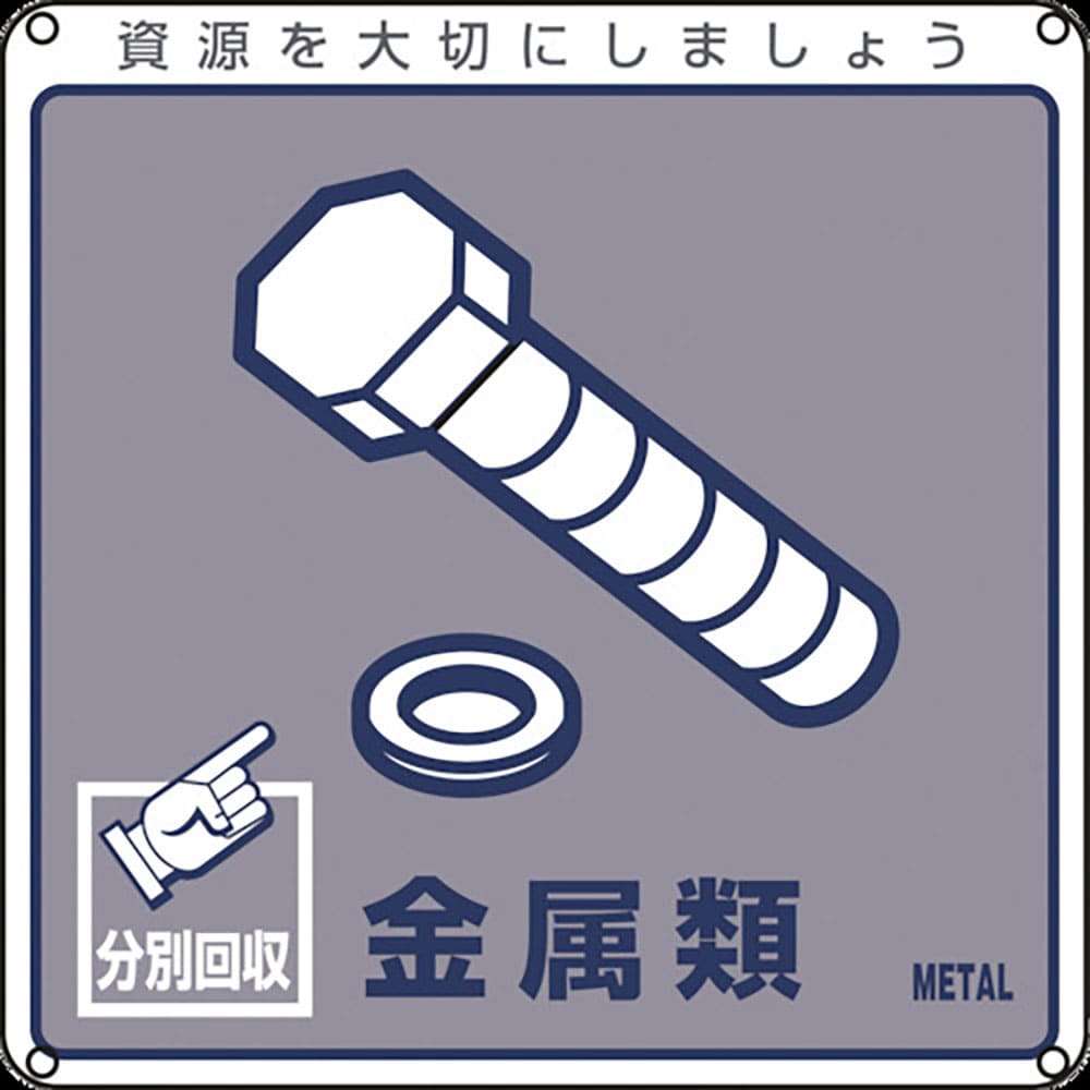 緑十字　廃棄物関係標識・分別用　金属類　分別－１１４　２００×２００ｍｍ　ＰＥＴ　７８１１４＿