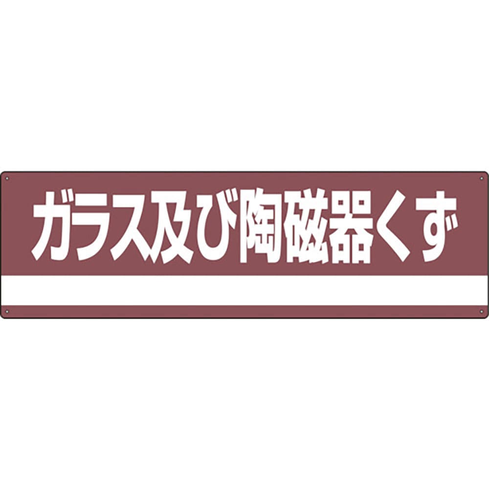 緑十字 産業廃棄物関係標識・分別用 ガラス及び陶磁器くず 分別-308 180×600mm PET_