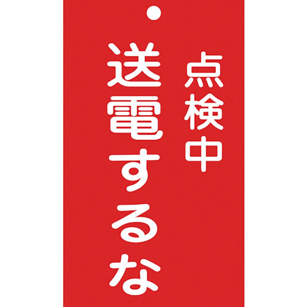 緑十字　修理・点検標識（命札）　点検中・送電するな　札－２１３　１５０×９０ｍｍ　エンビ　８５２１＿