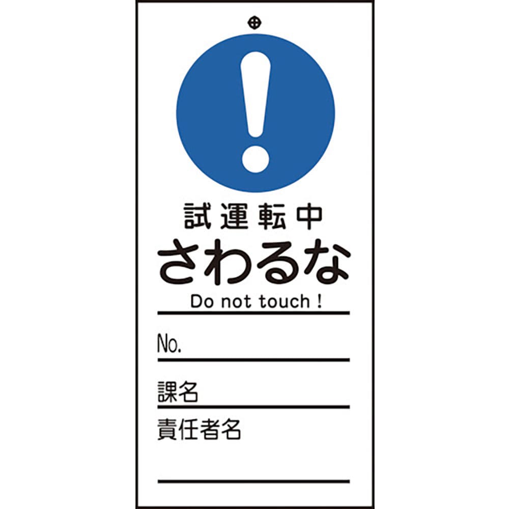 緑十字　修理・点検標識（命札）　試運転中・さわるな　札－３３２　１５０×７０ｍｍ　ＰＥＴ　８５３３＿