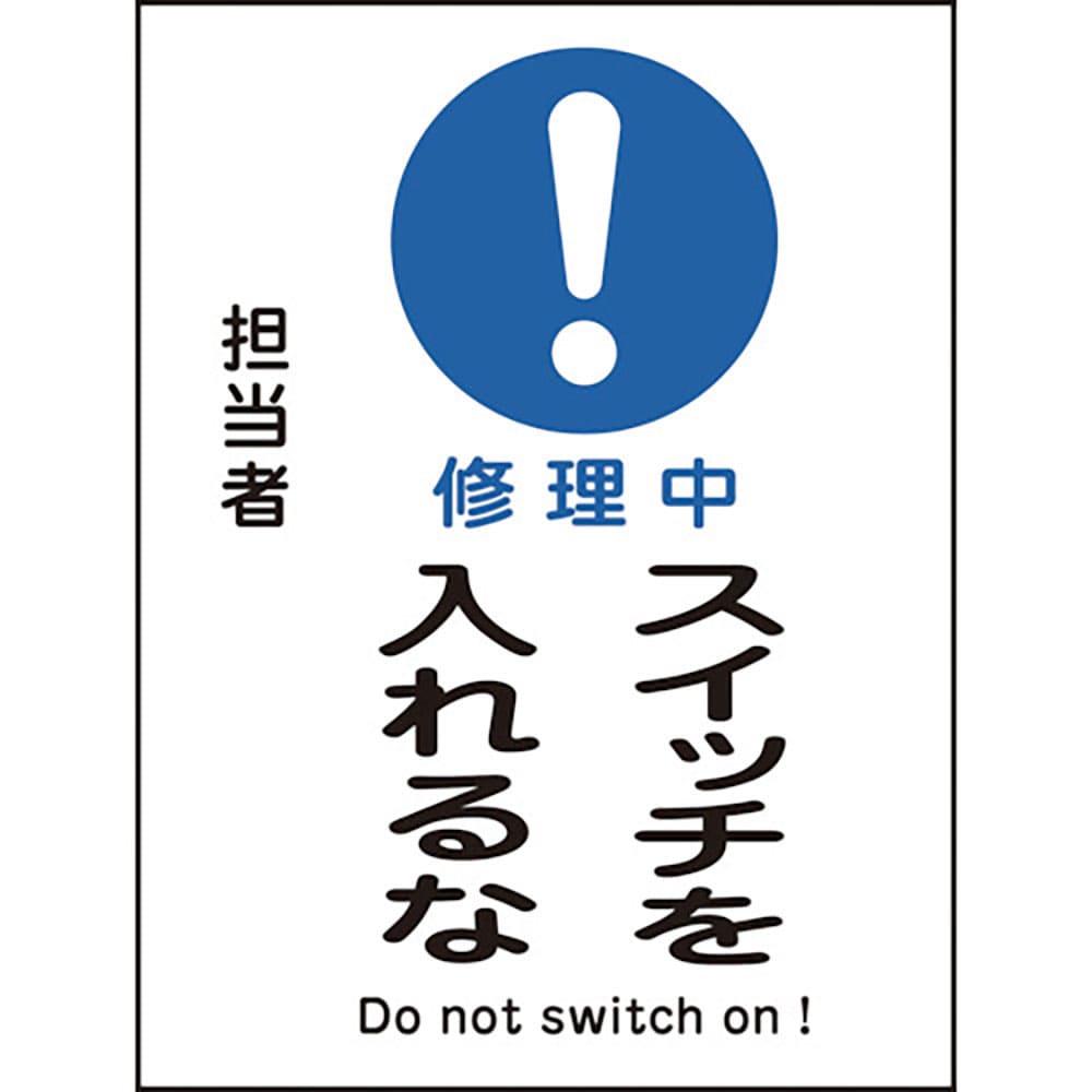 緑十字　修理・点検マグネット標識　修理中・スイッチを入れるな　ＭＧ－１１７　２００×１５０ｍｍ　８＿
