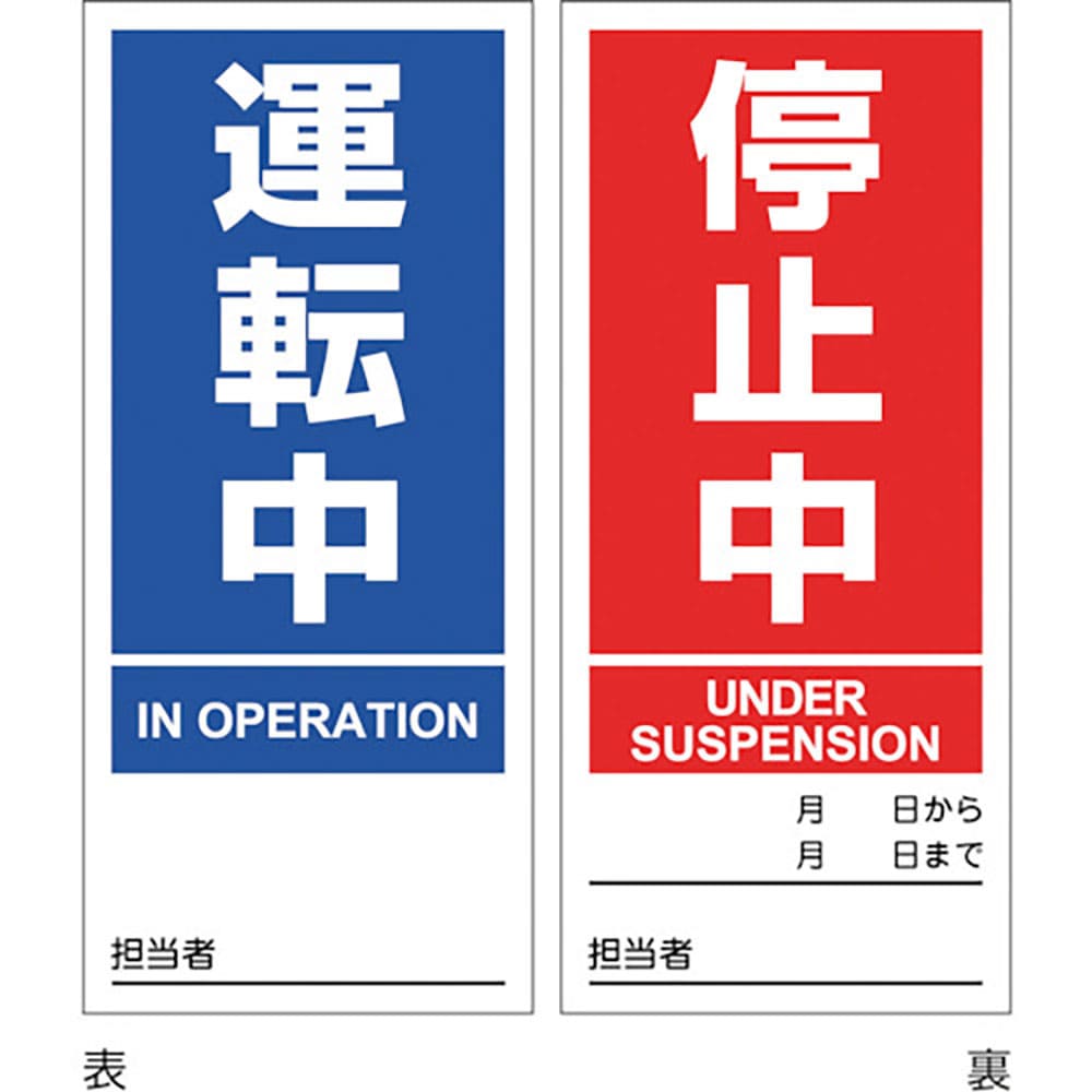 緑十字　マグネプレート　運転中／停止中　両面表示　ＤＭＧ－１　１８０×８０ｍｍ　８６２０１＿