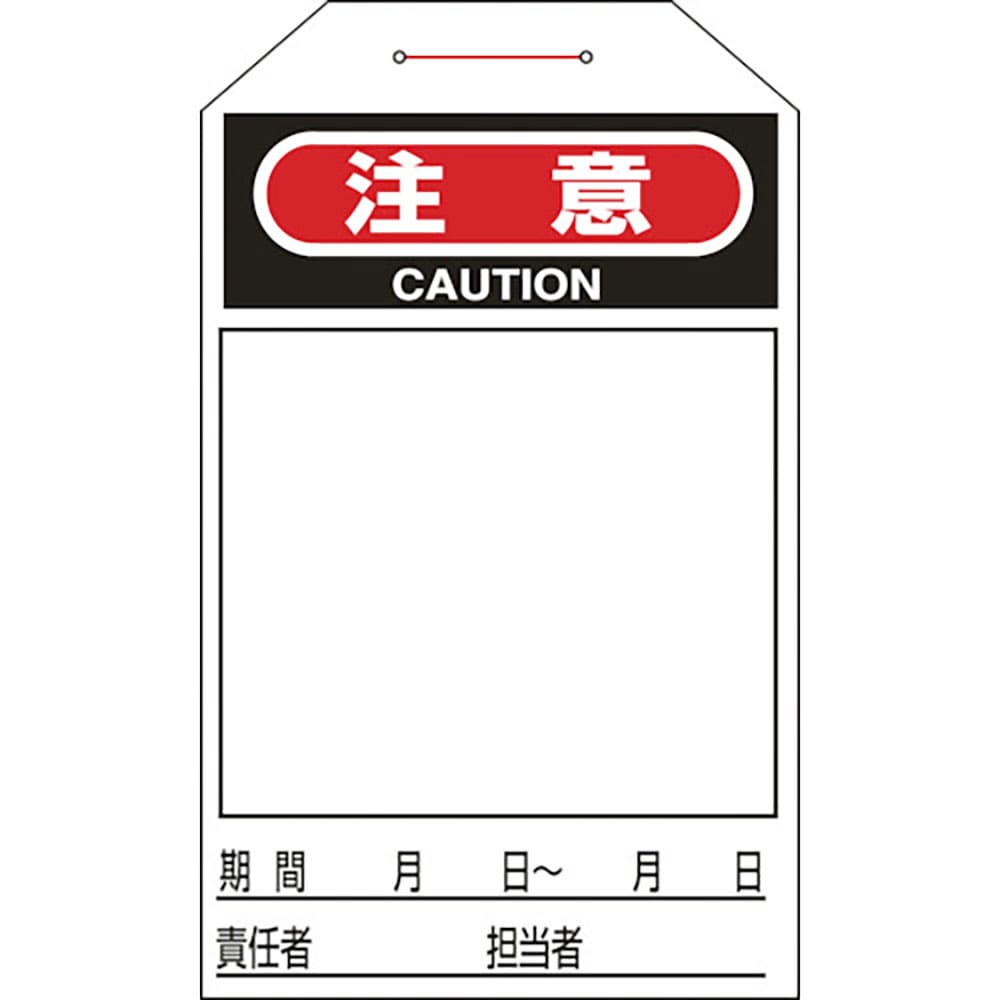 緑十字　ワンタッチタグ　注意（無地タイプ）　タグ－２２１　２７５×６０ｍｍ　１０枚組　合成紙　９０＿