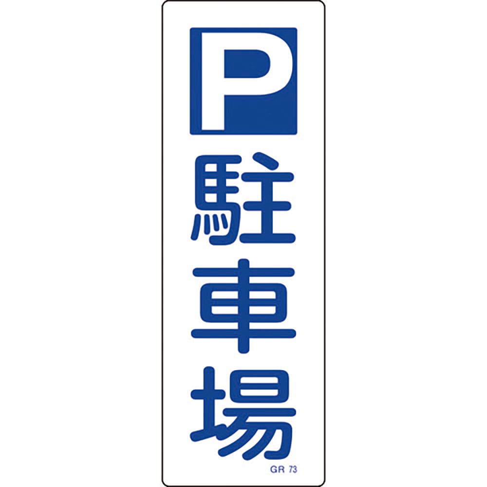 緑十字　短冊型安全標識　Ｐ駐車場　ＧＲ７３　３６０×１２０ｍｍ　エンビ　縦型　９３０７３＿