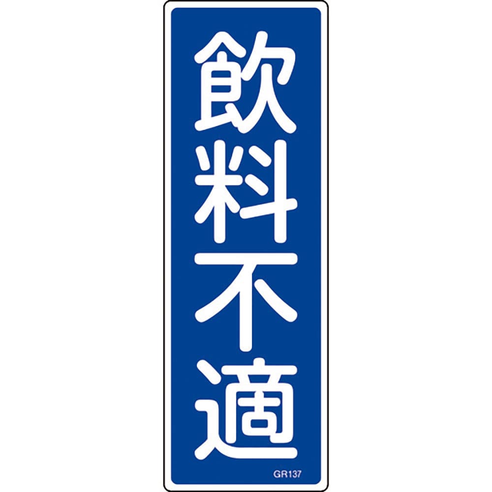 緑十字　短冊型安全標識　飲料不適　ＧＲ１３７　３６０×１２０ｍｍ　エンビ　縦型　９３１３７＿