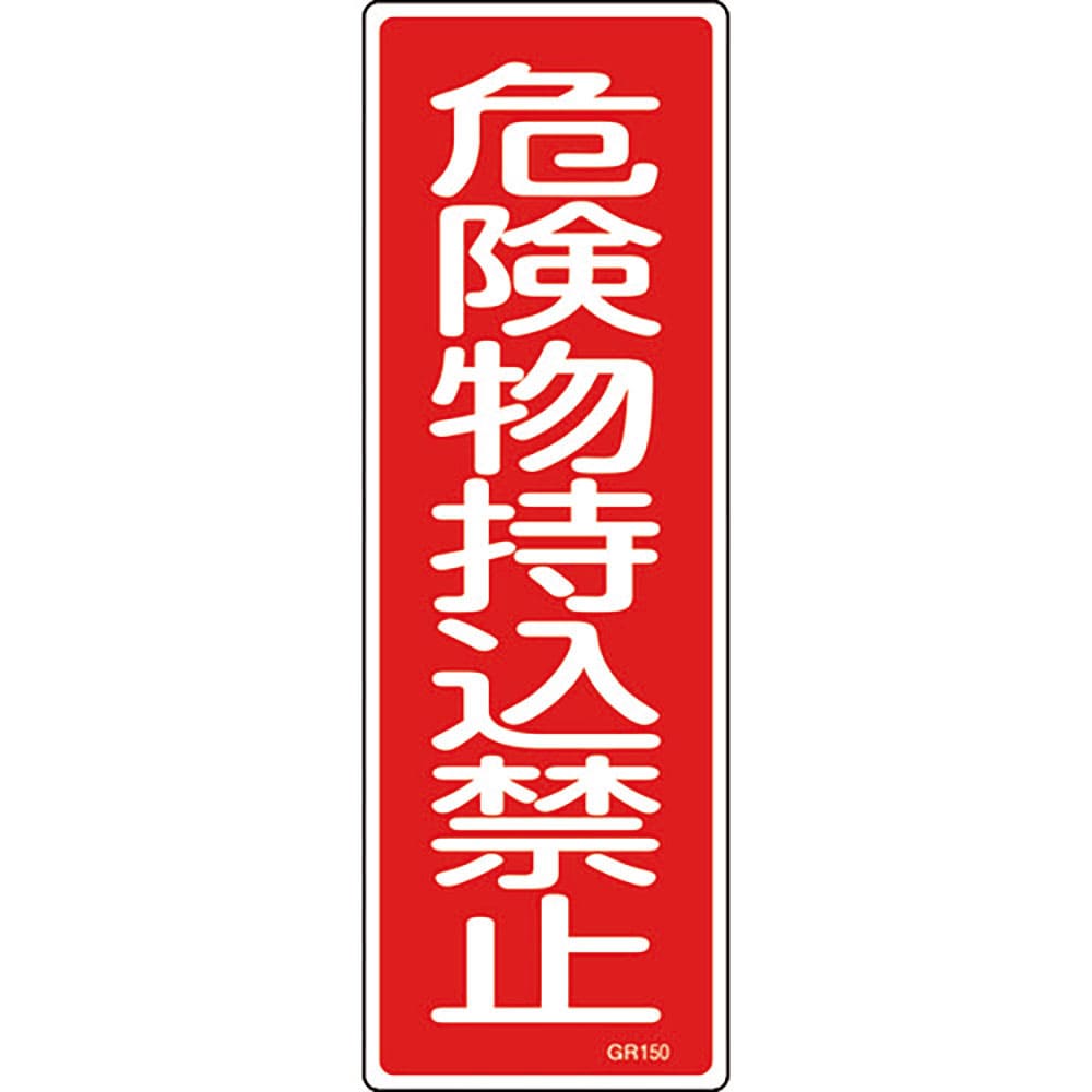 緑十字　短冊型安全標識　危険物持込禁止　ＧＲ１５０　３６０×１２０ｍｍ　エンビ　縦型　９３１５０＿