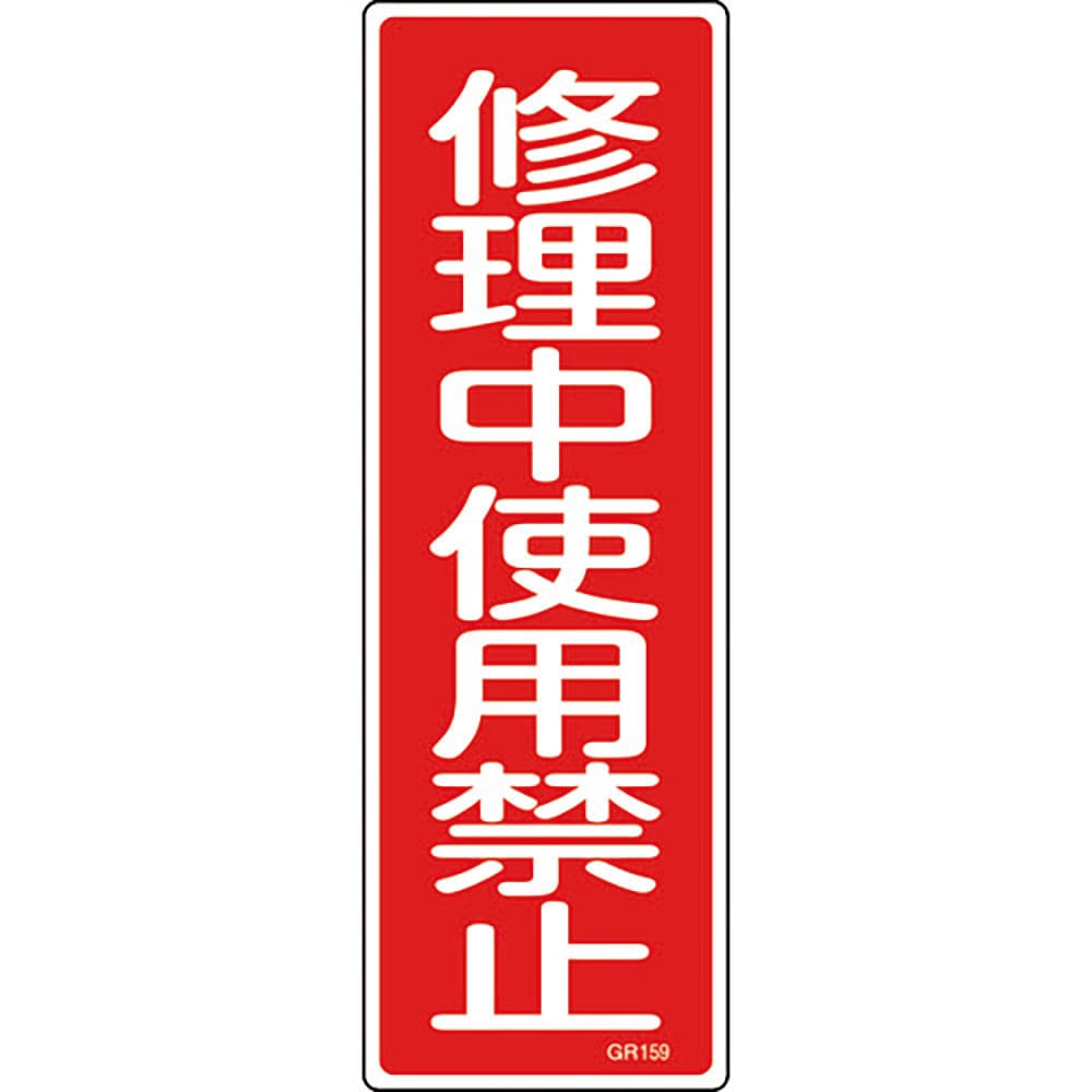 緑十字　短冊型安全標識　修理中使用禁止　ＧＲ１５９　３６０×１２０ｍｍ　エンビ　縦型　９３１５９＿