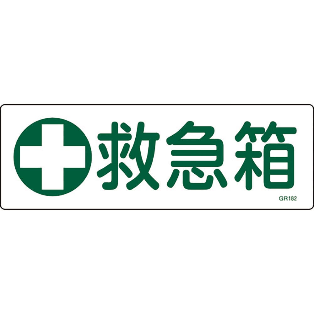 緑十字　短冊型安全標識　救急箱　ＧＲ１８２　１２０×３６０ｍｍ　エンビ　横型　９３１８２＿